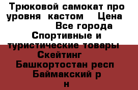 Трюковой самокат про уровня (кастом) › Цена ­ 14 500 - Все города Спортивные и туристические товары » Скейтинг   . Башкортостан респ.,Баймакский р-н